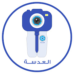 Aladasa (‫عدسة طالب طب‬‎)