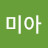 @미아-h4b