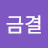 @금결-c1j