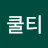 @쿨티