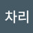 @차리-p7z