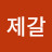 @제갈공명그안의무브