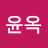@이윤옥-o5l