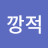 @깡적