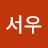 @서우-e4y