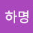 @정하명-x4z