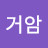 @거암-c8u