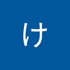 さけ