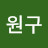 @이원구-d8n