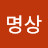 @윤명상-q5i