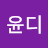 @윤디-m8o