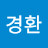 @서경환-e5t