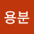 @임용분