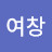 @윤여창-j3g