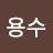 @김용수-l5h