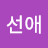 @강선애-j3s