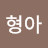 @최형아-k8g