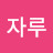 @희자루-j6i