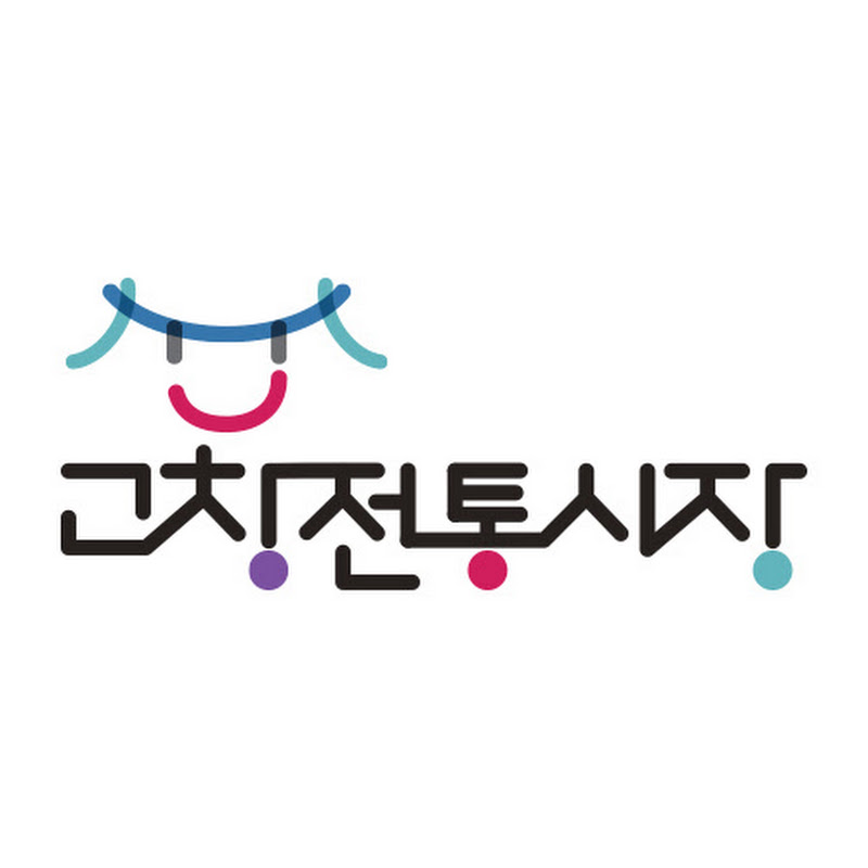 고창전통시장