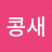 @콩새-d5c
