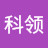 @科领