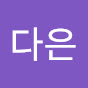최다은