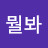 @뭘봐-y2h