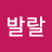@똥꼬발랄-j5k