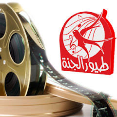طيور الجنة زمان - Toyor Zaman YouTube channel avatar