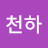 @이천하-h5i