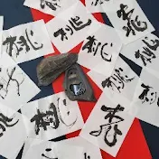 桃林書道会