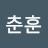 @이춘훈-r1z