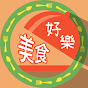 好樂美食放送 channel logo