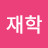 @임재학-g1g