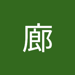 廻廊