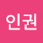 @김인권-j6u