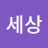 @좋은세상-w9g