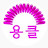 @달빛써니별빛하늘-b1r
