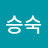 @승숙-y4g