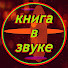 FlW21JAuhj4-channel-avatar-КНИГА В ЗВУКЕ