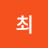 @최수연-c7r
