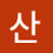 @솔바람-s4b