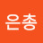 @오은총-g1g