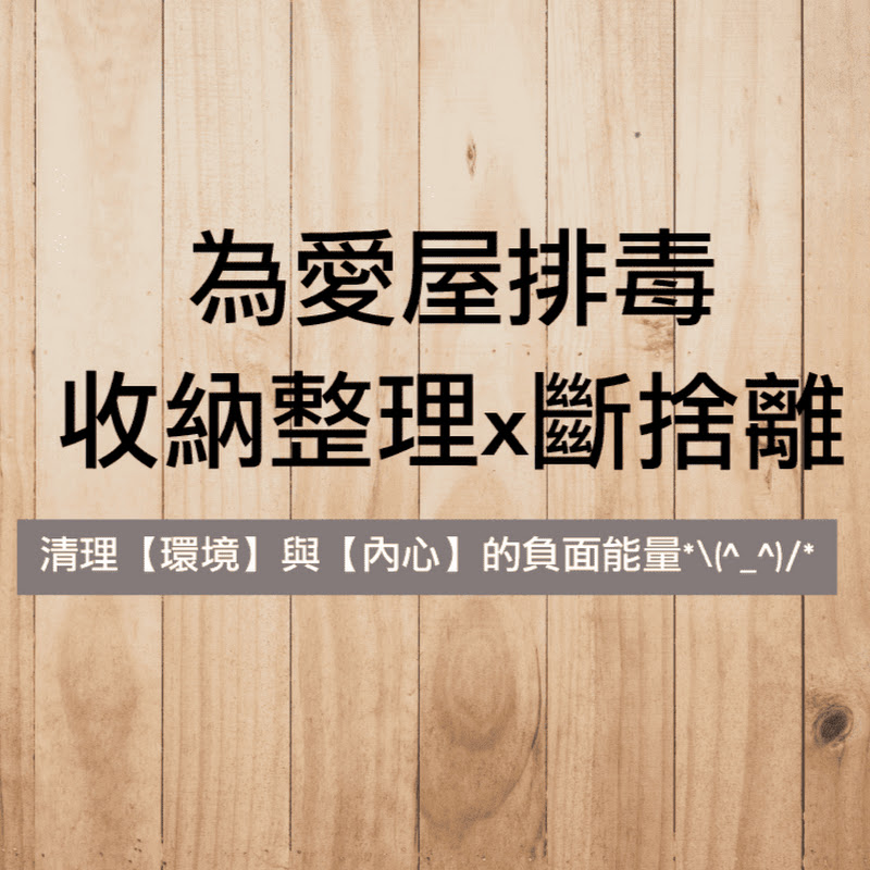 收納整理x斷捨離 YouTube 頻道頭像