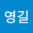 @김영길-k9b