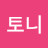 @쿨토니