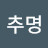 @김추명