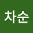 @김차순-x5z