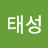 @이태성-z5r