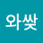 @와싸비용